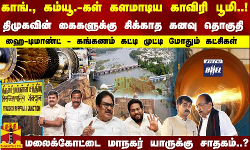 காங்., கம்யூ.-கள் களமாடிய காவிரி பூமி..!   திமுகவின் கைகளுக்கு சிக்காத கனவு தொகுதி   ஹை டிமாண்ட் - கங்கணம் கட்டி முட்டி மோதும் கட்சிகள்   மலைக்கோட்டை மாநகர் யாருக்கு சாதகம்..?