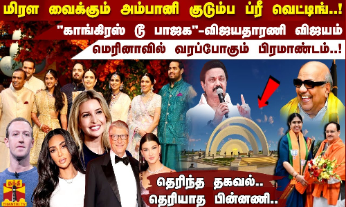 மிரள வைக்கும் அம்பானி குடும்ப ப்ரீ வெட்டிங்..மெரினாவில் வரப்போகும் பிரமாண்டம் | Chennai | Ambani
