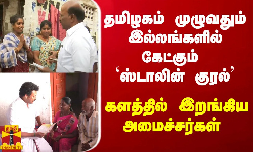 தமிழகம் முழுவதும் இல்லங்களில் கேட்கும் ஸ்டாலின் குரல் - களத்தில் இறங்கிய அமைச்சர்கள்