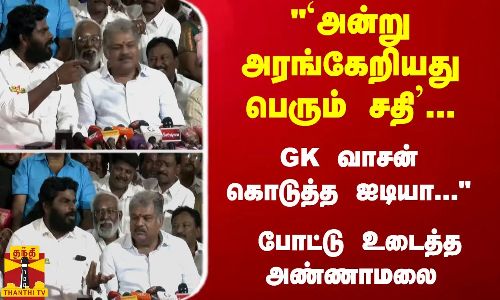 `அன்று அரங்கேறியது பெரும் சதி... GK வாசன் கொடுத்த ஐடியா... போட்டு உடைத்த அண்ணாமலை `அன்று அரங்கேறியது பெரும் சதி... GK வாசன் கொடுத்த ஐடியா... போட்டு உடைத்த அண்ணாமலை