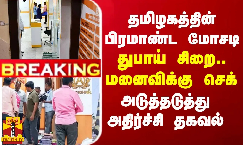 BREAKING || தமிழகத்தின் பிரமாண்ட மோசடி...துபாய் சிறை..மனைவிக்கு செக் -  அடுத்தடுத்து அதிர்ச்சி தகவல்
