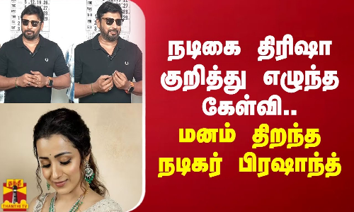 நடிகை திரிஷா குறித்து எழுந்த கேள்வி.. மனம் திறந்த நடிகர் பிரஷாந்த்
