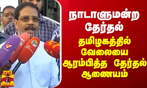 நாடாளுமன்ற தேர்தல்...தமிழகத்தில் வேலையை ஆரம்பித்த தேர்தல் ஆணையம்