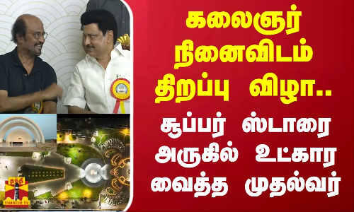 கலைஞர் நினைவிடம் திறப்பு விழா! சூப்பர் ஸ்டாரை அருகில் உட்கார வைத்த முதல்வர்