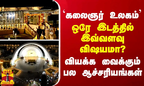 கலைஞர் உலகம் மெரினாவில் டிஜிட்டல் அருங்காட்சியகம்... ஒரே இடத்தில் வியக்கவைக்கும் பல ஆச்சரியங்கள்! கலைஞர் உலகம் மெரினாவில் டிஜிட்டல் அருங்காட்சியகம்... ஒரே இடத்தில் வியக்கவைக்கும் பல ஆச்சரியங்கள்!