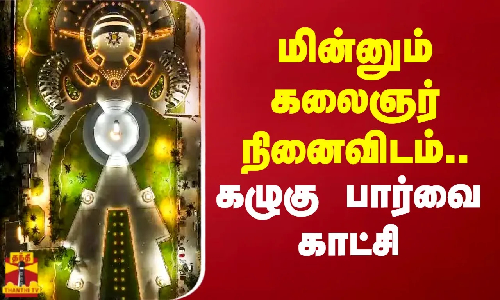 மின்னும் கலைஞர் நினைவிடம்.. கழுகு பார்வை காட்சி