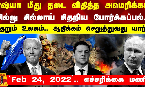 ரஷ்யா மீது தடை விதித்த அமெரிக்கா... சில்லு சில்லாய் சிதறிய போர்க்கப்பல் - ஆதிக்கம் செலுத்துவது யார்?