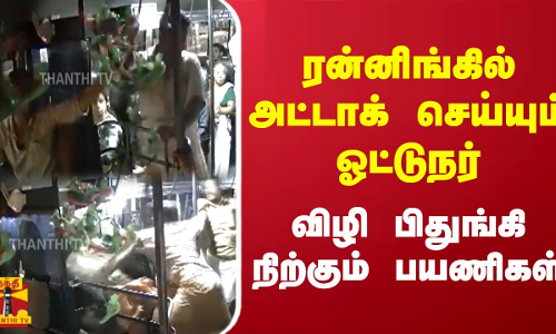 ரன்னிங்கில் அட்டாக் செய்யும் ஓட்டுநர்... விழி பிதுங்கி நிற்கும் பயணிகள் I  Thanthitv