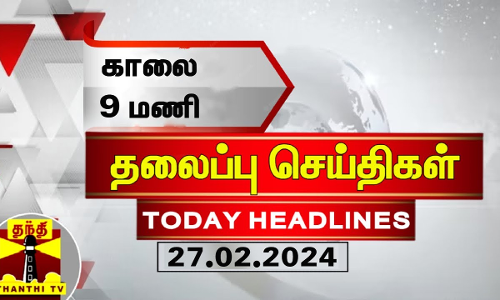 இன்றைய தலைப்பு செய்திகள் (27-02-2024) | 9AM Headlines | Thanthi TV | Today Headlines இன்றைய தலைப்பு செய்திகள் (27-02-2024) | 9AM Headlines | Thanthi TV | Today Headlines