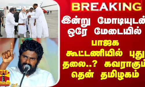 BREAKING || இன்று மோடியுடன் ஒரே மேடையில் கை கோர்க்கும் தலைவர்... சொல்லாமல் சொல்லும் கூட்டணி செய்தி
