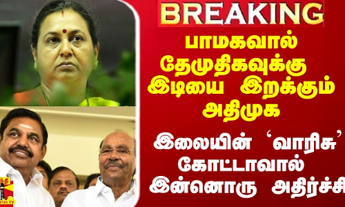 பாமகவால் தேமுதிகவுக்கு இடியை இறக்கும் அதிமுக.. இலையின் `வாரிசு கோட்டாவால் இன்னொரு அதிர்ச்சி