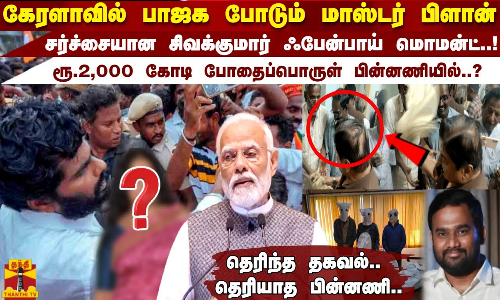 கேரளாவில் பாஜக போடும் மாஸ்டர் பிளான்..சர்ச்சையான சிவக்குமார் ஃபேன்பாய் மொமன்ட்..! BJP | Tamilnadu