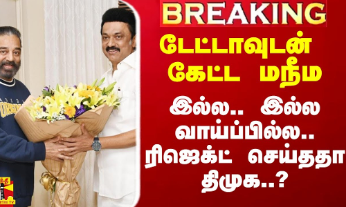 #Breaking|| டேட்டாவுடன் கேட்ட மநீம.. இல்ல.. இல்ல வாய்ப்பில்ல.. ரிஜெக்ட் செய்ததா திமுக..? #Breaking|| டேட்டாவுடன் கேட்ட மநீம.. இல்ல.. இல்ல வாய்ப்பில்ல.. ரிஜெக்ட் செய்ததா திமுக..?