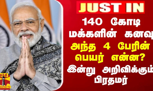 JUSTIN || 140 கோடி மக்களின் கனவு... அந்த 4 பேரின் பெயர் என்ன? - இன்று அறிவிக்கும் பிரதமர்