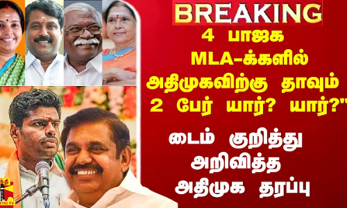 4 பாஜக MLA-க்களில் அதிமுகவில் இணையும் 2 பேர் யார்? யார்? - டைம் குறித்து அறிவித்த அதிமுக தரப்பு