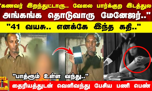  வேலை  பார்க்குற இடத்துல அங்கங்க தொடுவாரு மேனேஜர்.. 41 வயசு.. எனக்கே இந்த கதி..
