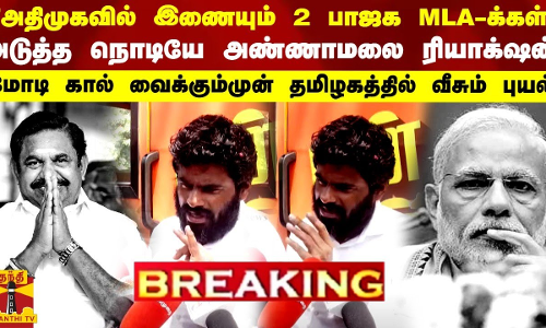 BREAKING அதிமுகவில் இணையும் 2 பாஜக எம்.எல்.ஏ.க்கள் - அடுத்த நொடியே அண்ணாமலை கொடுத்த ரியாக்‌ஷன்