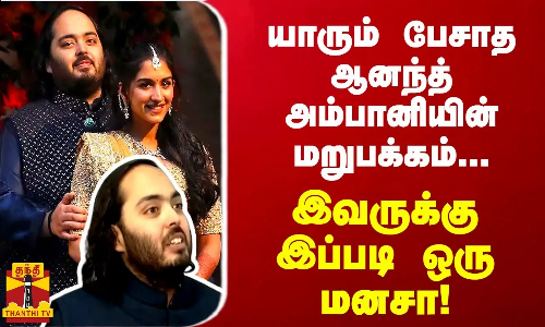 யாரும் பேசாத ஆனந்த் அம்பானியின் மறுபக்கம்...இவருக்கு இப்படி ஒரு மனசா!