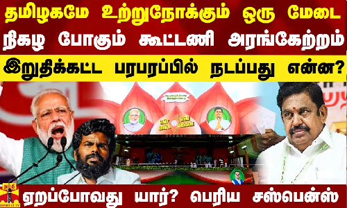 தமிழகமே உற்றுநோக்கும் ஒரு மேடை.. நிகழ போகும் கூட்டணி அரங்கேற்றம் - ஏறப்போவது யார்? பெரிய சஸ்பென்ஸ்