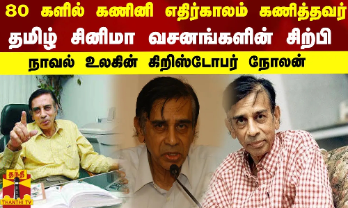 80 களில் கணினி எதிர்காலம் கணித்தவர்! தமிழ் சினிமா வசனங்களின் சிற்பி.. நாவல் உலகின் கிறிஸ்டோபர் நோலன்