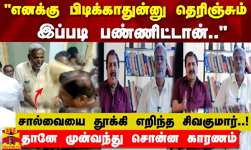 சால்வையை தூக்கி எறிந்த சிவகுமார்!எனக்கு பிடிக்காதுன்னு தெரிஞ்சும் இப்படி பண்ணிட்டான்காரணம் இதுதான்
