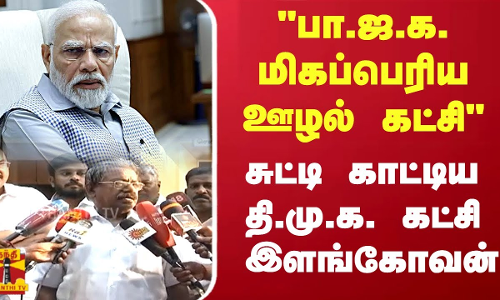 பா.ஜ.க. மிகப்பெரிய ஊழல் கட்சி.. சுட்டி காட்டிய தி.மு.க. கட்சி டி.கே.எஸ்.இளங்கோவன் | BJP | DMK பா.ஜ.க. மிகப்பெரிய ஊழல் கட்சி.. சுட்டி காட்டிய தி.மு.க. கட்சி டி.கே.எஸ்.இளங்கோவன் | BJP | DMK