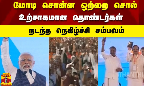 மோடி சொன்ன ஒற்றை சொல்.. உற்சாகமான தொண்டர்கள் நடந்த நெகிழ்ச்சி சம்பவம்