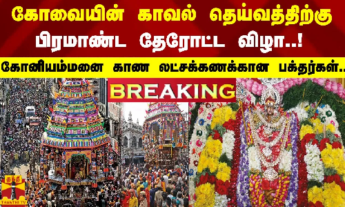 கோவையின் காவல் தெய்வத்திற்கு பிரமாண்ட தேரோட்ட விழா..!கோனியம்மனை காண லட்சக்கணக்கான பக்தர்கள.. கோவையின் காவல் தெய்வத்திற்கு பிரமாண்ட தேரோட்ட விழா..!கோனியம்மனை காண லட்சக்கணக்கான பக்தர்கள..