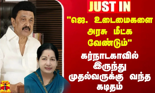 #JUSTIN || ஜெ. உடைமைகளை அரசு மீட்க வேண்டும்.. கர்நாடகாவில் இருந்து முதல்வருக்கு வந்த கடிதம்