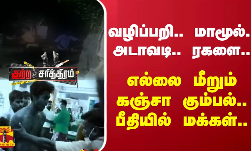 வழிப்பறி.. மாமூல்.. அடாவடி.. ரகளை..எல்லை மீறும் கஞ்சா கும்பல்.. பீதியில் மக்கள்..