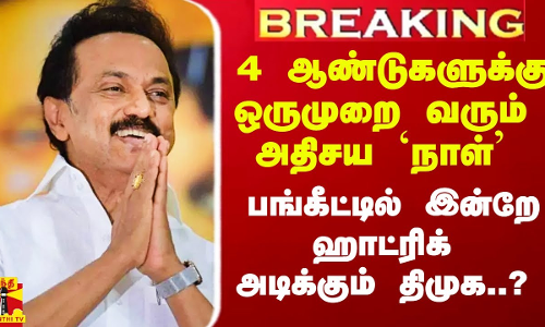 4 ஆண்டுகளுக்கு ஒருமுறை வரும் அதிசய `நாள் - கூட்டணி பங்கீட்டில் இன்றே ஹாட்ரிக் அடிக்கும் திமுக..? 4 ஆண்டுகளுக்கு ஒருமுறை வரும் அதிசய `நாள் - கூட்டணி பங்கீட்டில் இன்றே ஹாட்ரிக் அடிக்கும் திமுக..?