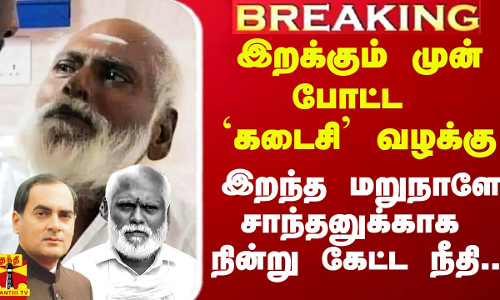 இறக்கும் முன் போட்ட கடைசி வழக்கு.. இறந்த மறுநாளே சாந்தனுக்காக நின்று கேட்டது..!