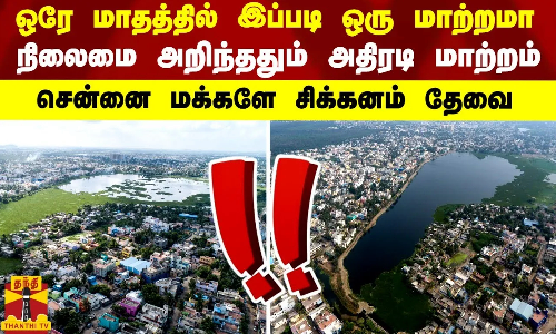 ஒரே மாதத்தில் மாறிய சென்னை ஏரிகளின் நிலை... அதிரடியாக வந்த மாற்றம்... சென்னை மக்களே சிக்கனம் தேவை