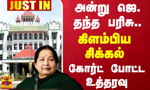 #JUSTIN || அன்று ஜெ. தந்த பரிசு.. கிளம்பிய சிக்கல்.. கோர்ட் போட்ட உத்தரவு