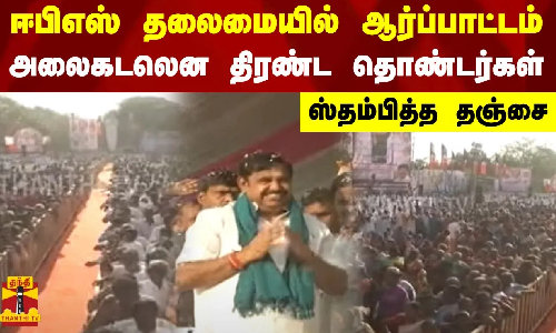 ஈபிஎஸ் தலைமையில் ஆர்ப்பாட்டம்.. அலைகடலென திரண்ட தொண்டர்கள்.. ஸ்தம்பித்த தஞ்சை