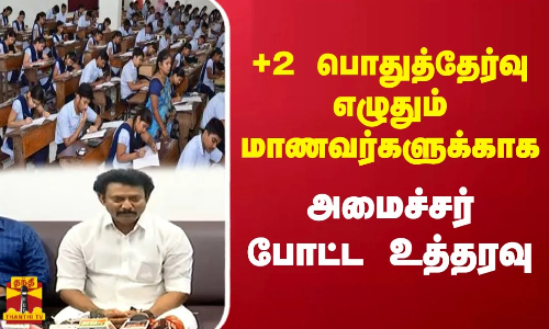 +2 பொதுத்தேர்வு எழுதும் மாணவர்களுக்காக - அமைச்சர் அன்பில் மகேஷ் போட்ட உத்தரவு
