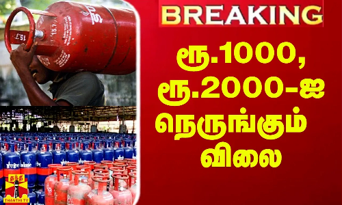 #Breaking|| ரூ.2000-ஐ நெருங்கும் விலை.. வணிக சிலிண்டர் விலை திடீர் உயர்வு #Breaking|| ரூ.2000-ஐ நெருங்கும் விலை.. வணிக சிலிண்டர் விலை திடீர் உயர்வு