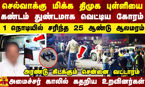 செல்வாக்கு மிக்க திமுக புள்ளியை கண்டம் துண்டமாக வெட்டிய கோரம்.. நொடியில் சரிந்த 25 ஆண்டு ஆலமரம்.. அமைச்சர் காலில் விழுந்து கதறிய உறவினர்கள்