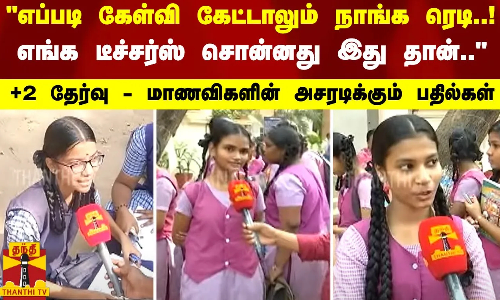 எப்படி கேள்வி கேட்டாலும் நாங்க ரெடி..! எங்க டீச்சர்ஸ் சொன்னது இது தான்..  +2 தேர்வு - மாணவிகளின் அசரடிக்கும் பதில்கள்