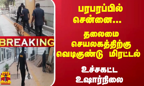 #Breaking : பரபரப்பில் சென்னை... தலைமை செயலகத்திற்கு வெடிகுண்டு மிரட்டல் - உச்சகட்ட உஷார்நிலை #Breaking : பரபரப்பில் சென்னை... தலைமை செயலகத்திற்கு வெடிகுண்டு மிரட்டல் - உச்சகட்ட உஷார்நிலை