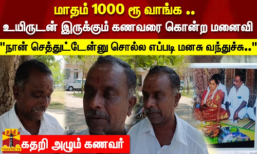 மாதம் 1000 ரூ வாங்க .. உயிருடன் இருக்கும் கணவரை கொன்ற மனைவி நான் செத்துட்டேன்னு சொல்ல எப்படி மனசு வந்துச்சு..