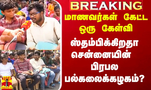 #Breaking|| மாணவர்கள் கேட்ட ஒரேயொரு கேள்வி - ஸ்தம்பிக்கிறதா சென்னையின் பிரபல பல்கலைக்கழகம்? #Breaking|| மாணவர்கள் கேட்ட ஒரேயொரு கேள்வி - ஸ்தம்பிக்கிறதா சென்னையின் பிரபல பல்கலைக்கழகம்?