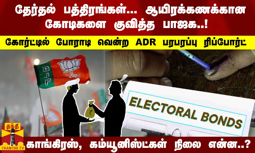 தேர்தல் பத்திரங்கள்... ஆயிரக்கணக்கான கோடிகளை குவித்த பாஜக..!  பரபரப்பு ரிப்போர்ட்