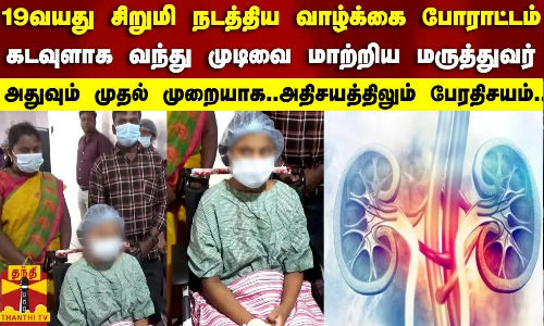 19 வயது சிறுமி நடத்திய வாழ்க்கை போராட்டம்...கடவுளாக வந்து முடிவை மாற்றி எழுதிய மருத்துவர்..