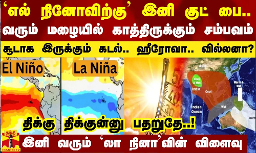 `எல் நினோவிற்கு இனி குட் பை.. - சூடாக இருக்கும் கடல்.. ஹீரோவா.. வில்லனா? - திக்கு திக்குன்னு பதறுதே