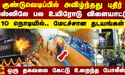 குண்டுவெடிப்பில் அவிழ்ந்தது புதிர்.. பஸ்ஸிலே பல உயிரோடு விளையாட்டு.. மேட்ச்சான தடயங்கள்