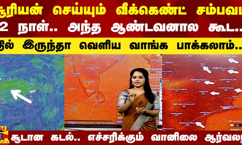 சூரியன் செய்யும் வீக்கெண்ட் சம்பவம்.. `2 நாள்.. அந்த ஆண்டவனால கூட..