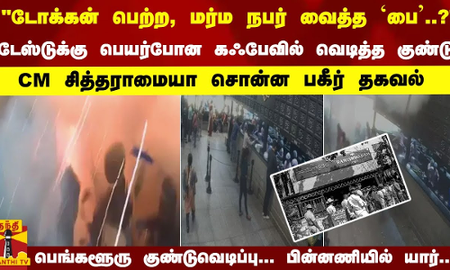 பெங்களூரை உலுக்கிய குண்டுவெடிப்பு... பின்னணியில் யார்..? - CM சித்தராமையா சொன்ன பகீர் தகவல்