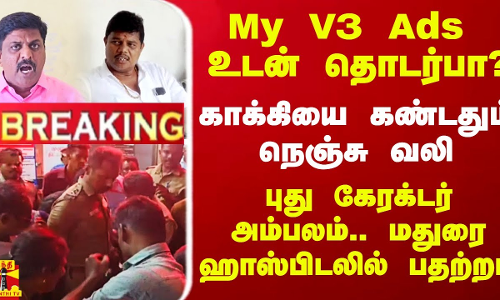 #Breaking|| My V3 Ads உடன் தொடர்பா? - போலீசை பார்த்ததும் வந்த நெஞ்சு வலி.. புது கேரக்டர் அம்பலம்