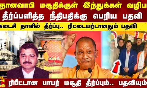 ஞானவாபி மசூதிக்குள் இந்துக்கள் வழிபட தீர்ப்பளித்த நீதிபதிக்கு  பெரிய பதவி